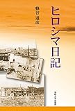 書評 ヒロシマ日記 〈改装版〉 by トット