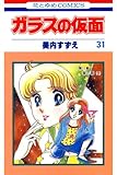 ガラスの仮面 31 (花とゆめコミックス)