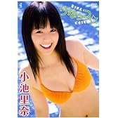 小池里奈 りなっつ☆ [DVD]