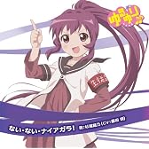 ゆるゆり♪♪みゅ~じっく05 「ない・ない・ナイアガラ! 」(歌:杉浦綾乃/CV:藤田咲)