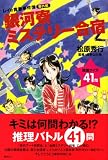 銀河寮ミステリー合宿 《レイの青春事件簿番外編》 (YA!ENTERTAINMENT) 画像