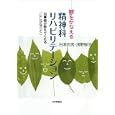 夢をかなえる精神科リハビリテーション<br>白潟 光男著 浅野 智子著 <br>日本評論社<br>2100円<br>ISBN:9784535562882