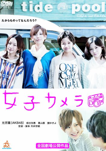 女子カメラ 光宗薫(AKB48) 熊谷弥香 高山都 園ゆきよ 隆大介
