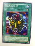 遊戯王 呪魂の仮面 仮面の呪縛 スーパーレア