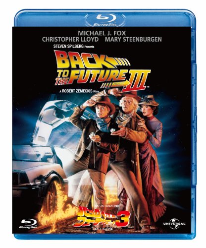 バック・トゥ・ザ・フューチャー Part 3 [Blu-ray]