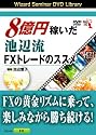 DVD 8億円稼いだ池辺流FXトレードのススメ (<DVD>) (<DVD>)