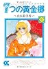 7つの黄金郷(エルドラド) (4) (中公文庫―コミック版)