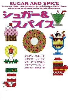 シュガー&スパイス (ヴィレッジブックス)
