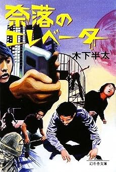 奈落のエレベーター (幻冬舎文庫)