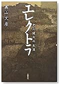 エレクトラ―中上健次の生涯