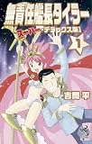 無責任艦長タイラー【スーパー・デラックス版】１ (朝日ノベルズ)
