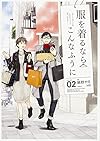 服を着るならこんなふうに (2) (単行本コミックス)