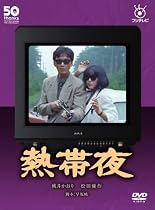 フジテレビ開局50周年記念DVD 熱帯夜