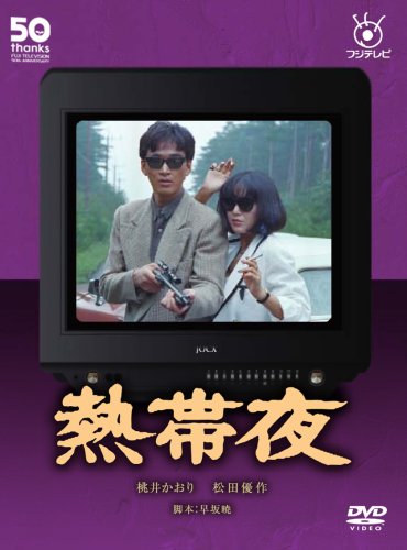 フジテレビ開局50周年記念DVD 熱帯夜