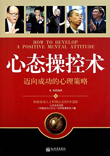 心态操控术：迈向成功的心理策略
 (How to Develop A Positive Mental Attitude) (Chinese Edition)