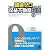 頭金ゼロではじめる〈高速〉収益不動産投資成功法[実践編]ーお金に縛られない自由人の暮らしを早期に実現する方法