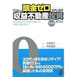 頭金ゼロではじめる〈高速〉収益不動産投資成功法[実践編]ーお金に縛られない自由人の暮らしを早期に実現する方法