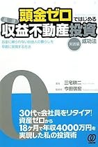 頭金ゼロではじめる〈高速〉収益不動産投資成功法[実践編]ーお金に縛られない自由人の暮らしを早期に実現する方法