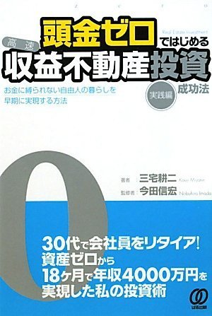 頭金ゼロではじめる〈高速〉収益不動産投資成功法[実践編]ーお金に縛られない自由人の暮らしを早期に実現する方法