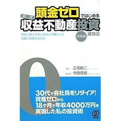 頭金ゼロではじめる〈高速〉収益不動産投資成功法[実践編]ーお金に縛られない自由人の暮らしを早期に実現する方法