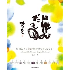 相田みつを [2012年 カレンダー]