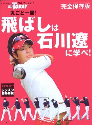 丸ごと一冊!飛ばしは石川遼に学べ! 完全保存版 (SAN-EI MOOK ゴルフトゥデイレッスンBOOK)