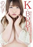 K-BODY のの子 [DVD]