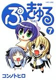 ぷぎゅる 7 (7) (マガジンZコミックス)