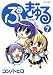 ぷぎゅる 7 (7) (マガジンZコミックス) ぷぎゅる 7 (7) (マガジンZコミックス)
