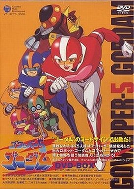 ゴワッパー5ゴーダム DVD-BOX ボブ佐久間 二木てるみ 安原義人 肝付兼太 小宮山清 千々松幸子 渡辺猛 天野義孝 大河原邦男 吉田竜夫 滝三郎 小出良一 鳥海尽三 酒井あきよし