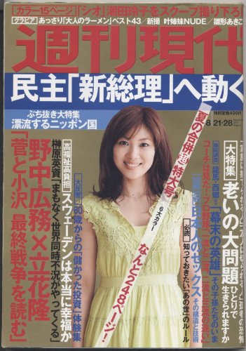 週刊現代　2010年8月21/28日号 [雑誌]