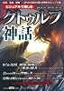 ビジュアルで楽しむ「クトゥルフ神話」