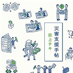 災害支援手帖