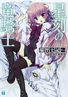 星刻の竜騎士（ドラグナー）