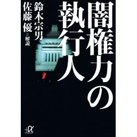 闇権力の執行人 (講談社プラスアルファ文庫)