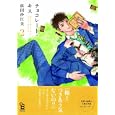 チョコレート・キス ２<br>依田 沙江美　 <br>650円<br>ISBN:9784396783105　