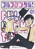 フルフロンタル! 〜青春男子ストリップ部〜 1 (ホームコミックス)