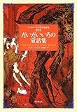 書評 だいだいいろの童話集 by 四季