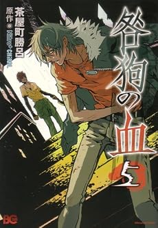 咎狗の血 5 (ビーズログコミックス)