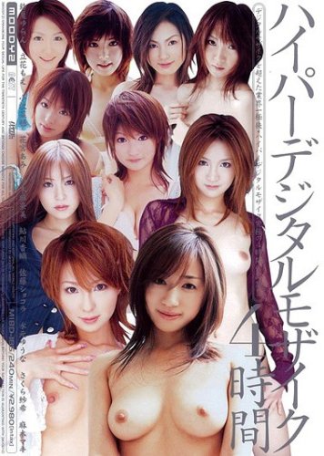ハイパーデジタルモザイク4時間 [DVD]