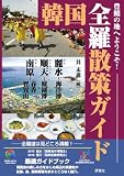 韓国全羅散策ガイド