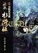 絵巻水滸伝 (第5巻) 天魁星受難