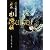 絵巻水滸伝 (第5巻) 天魁星受難