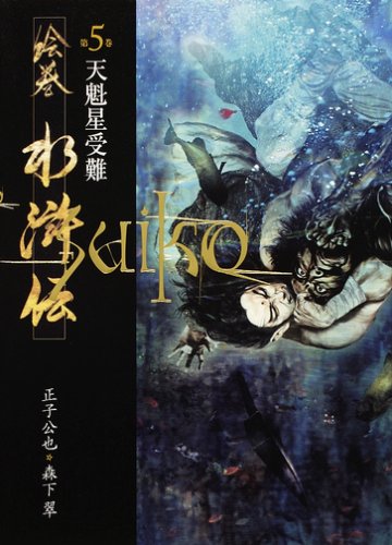 絵巻水滸伝 (第5巻) 天魁星受難