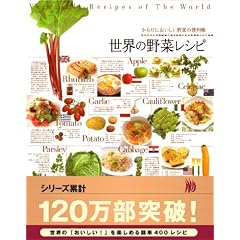 からだにおいしい野菜の便利帳 世界の野菜レシピ
