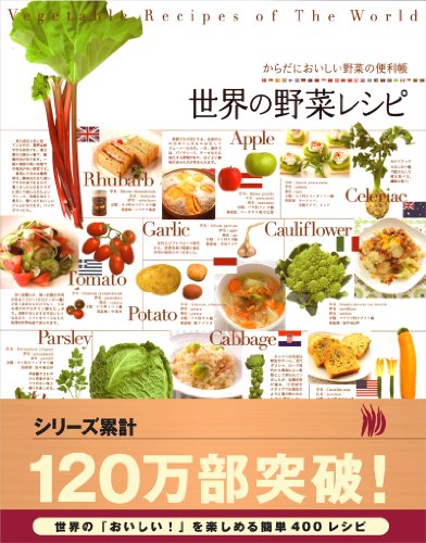 からだにおいしい野菜の便利帳 世界の野菜レシピ