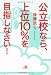 公立校なら、上位10%を目指しなさい!