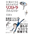 仕事のできるあなたが、なぜリストラされるのか<br>砂山 擴三郎著 <br>ダイヤモンド・ビジネス企画<br>1575円<br>ISBN:9784478082997