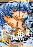 暗殺者は魚を嫌う (オークラコミックス アクアコミックシリーズ) (オークラコミックス アクアコミックシリーズ)