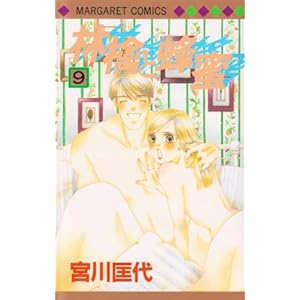 【クリックで詳細表示】林檎と蜂蜜 9 (マーガレットコミックス (3513)) [コミック]